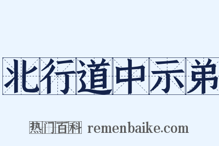 北行道中示弟是什么意思的图片